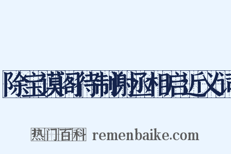 除宝谟阁待制谢丞相启近义词是什么意思的图片